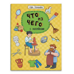 Книжка-картинка "Познавайка" арт. 44056/ 10 ЧТО ИЗ ЧЕГО /215х280 мм, 8 л., блок - бумага мелованная