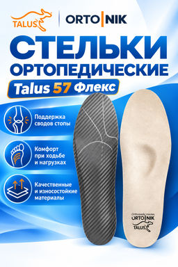 Каркасные ортопедические стельки Talus 57 "флекс" при болях в коленях, при плоскостопии, при варусе