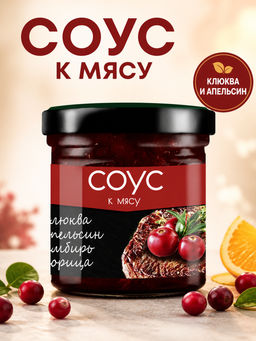 Соус клюквенный с апельсином, имбирем и корицей / 100 г / Сибирская ягода