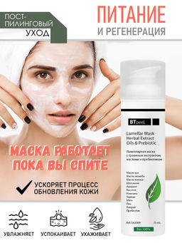 Маска ламеллярная питательная с травяным экстрактом и пребиотиком