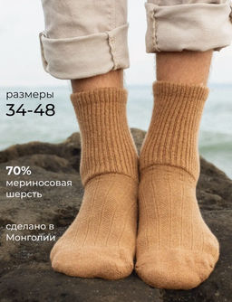Носки унисекс из шерсти монгольской овцы