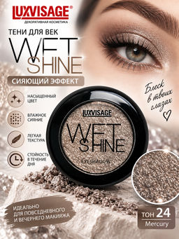 LuxVisage Тени для век WET SHINE тон 24 Mercury