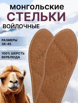 Стельки 100% шерсть верблюда