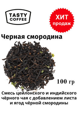Чай Черная смородина