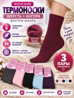 Цена за 3 пар. 3 ПАРЫ - Термоноски женские шерсть + ангора внутри махра со слабой резинкой однотонные