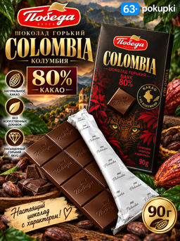 Шоколад "Горький "КОЛУМБИЯ" "80 % какао", 90 g