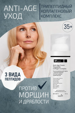 Омолаживающий крем для лица с трипептидным коллагеновым комплексом.