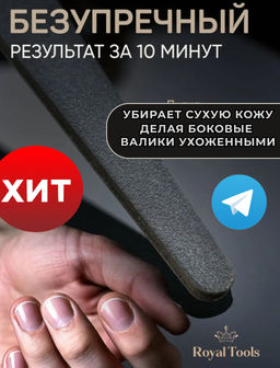 Пилочка для кутикулы Royal Tools