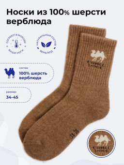 Носки 100% шерсть верблюда