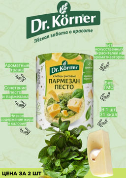 Цена за 2 шт. Хлебцы Рисовые Песто и Пармезан 80 гр.