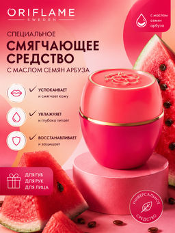 Специальное смягчающее средство с маслом семян арбуза. Праздничный выпуск