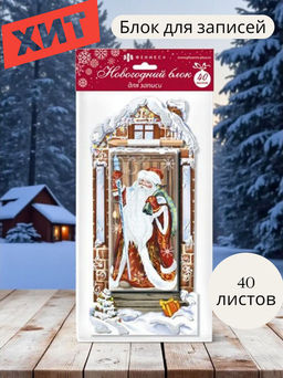 Блок для записи новогодний арт.48040/48 ДЕД МОРОЗ/ ЗАЯЦ/ СНЕГУРОЧКА/ C НОВЫМ ГОДОМ (БЕЛЫЙ)/ C НОВЫМ