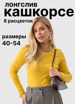 Лонгслив хлопковый "Кашкорсе"