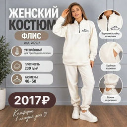 Костюм из флиса, мод.2079