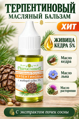 Терпентиновый 5% бальзам (20 мл)