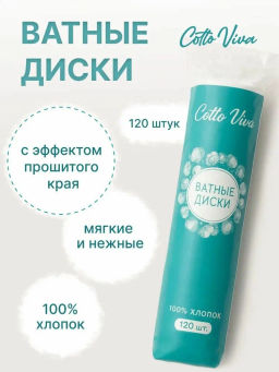 COTTO VIVA ватные диски 120шт