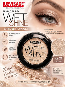LuxVisage Тени для век WET SHINE тон 21 Aurora