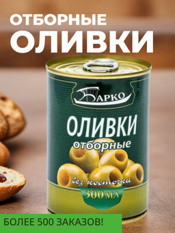 Оливки без косточки, ж/б 280г/300мл "Барко", шт