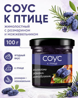 Соус жимолостный с розмарином и можжевельником / 100 г / Сибирская ягода
