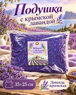 Подушка с Крымской лавандой. (в ассорт. фирмен принт, стаканчик, султан)
