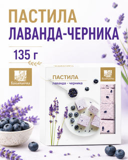 Пастила лаванда-черника расф. 0,135