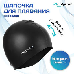 Шапочка для плавания взрослая ONLYTOP Swim, силиконовая, обхват 54-60 см, чёрная