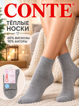 Цена за 2 пары. Носки теплые CONTE COMFORT *** АКЦИЯ Только до 01.11.