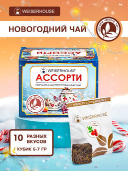 Чайное ассорти кубики (черный чай) 5-7гр, 1упХ10 шт Новый год коробочка Прессованный чай