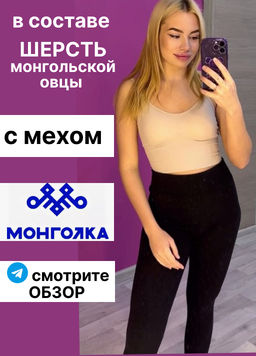 Лосины "Экокашемир" с мехом (20% шерсть овцы)