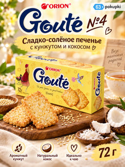 Печенье Orion Goute №4, 72 г
