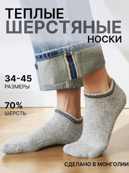 из монгольской шерсти Носки спортивные