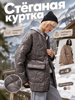 Куртка стеганая из плащевой ткани
