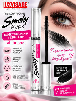 LuxVisage Тушь Smoky eyes Эффект умножения и удлинения чёрная