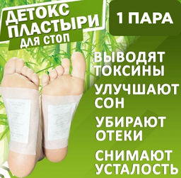 Ночной детокс - пластырь для стоп, 1 пара (2 штуки) Для ног
