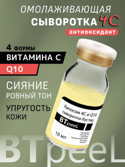 Сыворотка-бустер липосомальный 4С с гиалуроновой кислотой и Q10, 10 мл