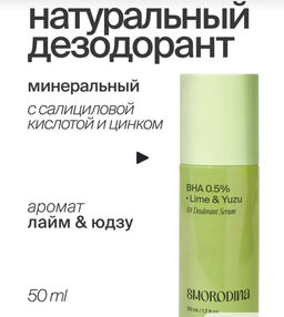 Дезодорант-сыворотка с салициловой кислотой и цинком