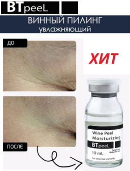 Винный пилинг 10% увлажняющий с гиалуроновой кислотой.
