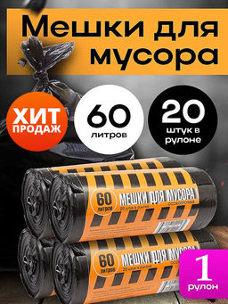 Мешки для мусора "Полосатики" 60л 25мкм ПВД (19022) 1рул/20шт.