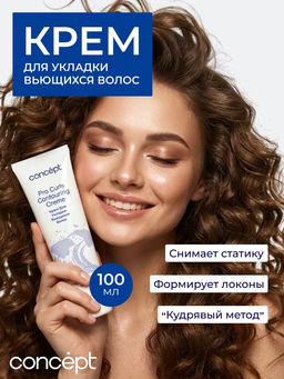 BEAUTY CURLS Крем для укладки вьющихся волос 100 мл Concept