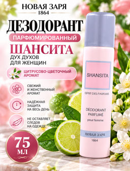 НЗ Дезодорант парфюм. д/женщин "Шансита" 75 мл./12