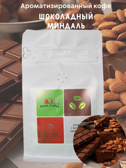КОФЕ "ШОКОЛАДНЫЙ МИНДАЛЬ" 0,25 кг