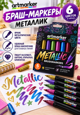 Набор металлизированных браш-маркеров арт. 62708 / 12 МЕТАЛЛИК (6 цветов (штук) в наборе, размер: 8,