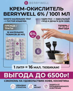Berrywell Ухаживающий крем-окислитель